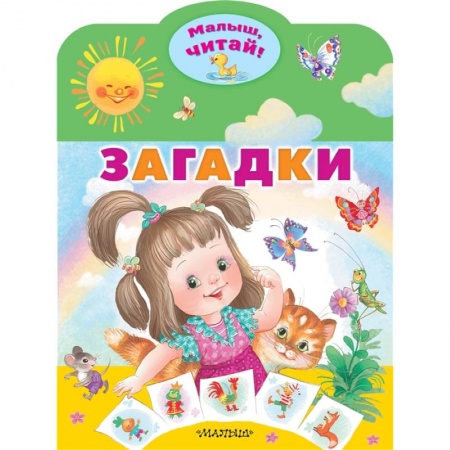 Загадки. Скороговорки. Считалки, книга Загадки купить по скидке