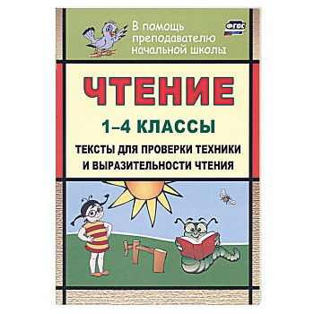 Чтение 1-4 классы. Тексты для проверки техники и выразительности чтения Чтение 1-4 классы. Тексты для проверки техники и выразительности чтения