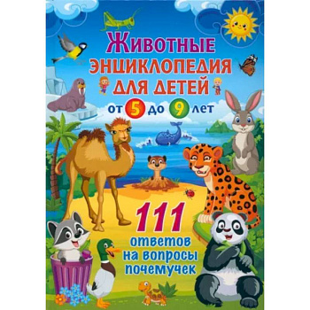 Животные. Детская энциклопедия для детей от 5 до 9 лет. 111 ответов на вопросы почемучек Животные. Детская энциклопедия для детей от 5 до 9 лет. 111 ответов на вопросы почемучек