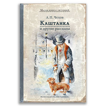 Каштанка и другие рассказы Каштанка и другие рассказы