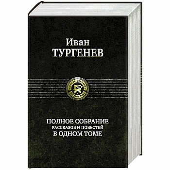 Тургенев И.С. Полное собрание рассказов и повестей в одном томе Тургенев И.С. Полное собрание рассказов и повестей в одном томе