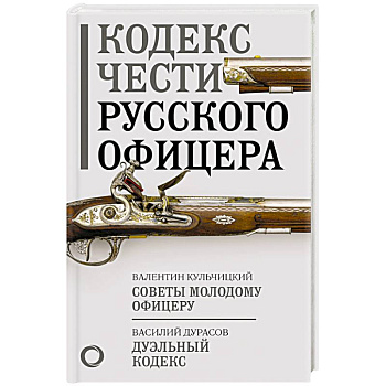Кодекс чести русского офицера Кодекс чести русского офицера