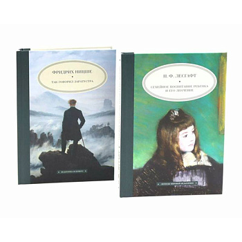 Семейное воспитание ребенка и его значение. Так говорил Заратустра. Комплект из 2-х книг