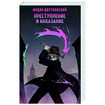 Преступление и наказание Преступление и наказание