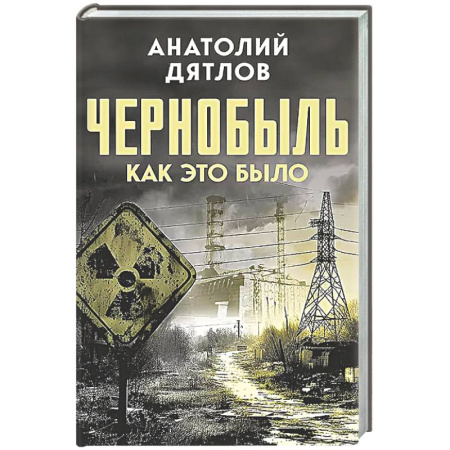 Общие работы по истории СССР, книга Чернобыль. Как это было купить по скидке