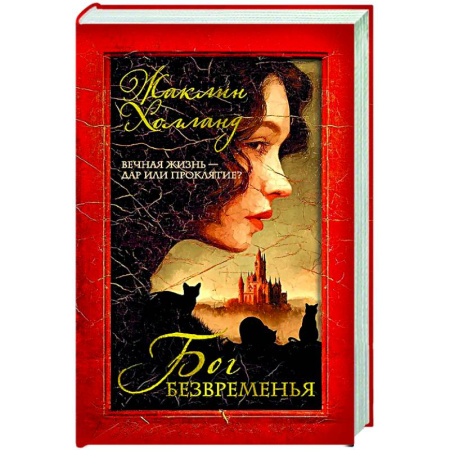 Зарубежная современная проза, книга Бог безвременья купить по скидке