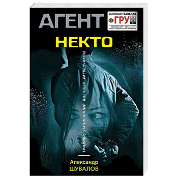 Некто Некто