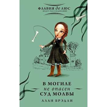 В могиле не опасен суд молвы В могиле не опасен суд молвы