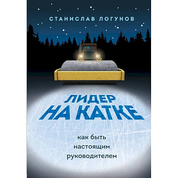 Лидер на катке. Как быть настоящим руководителем Лидер на катке. Как быть настоящим руководителем