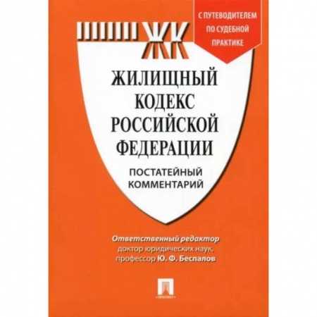 Нормативные правовые акты, книга Комментарий к Жилищному кодексу Российской Федерации купить по скидке