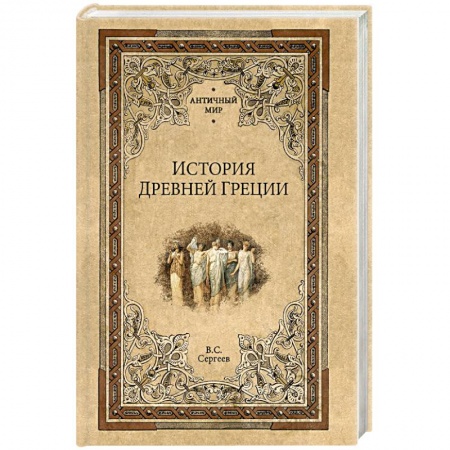 Всемирная история, книга История Древней Греции купить по скидке