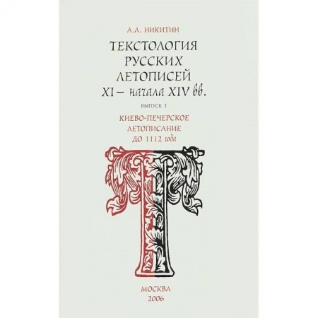 Книги, книга Киево-Печерское летописания до 1112 г. Вып.1 купить по скидке