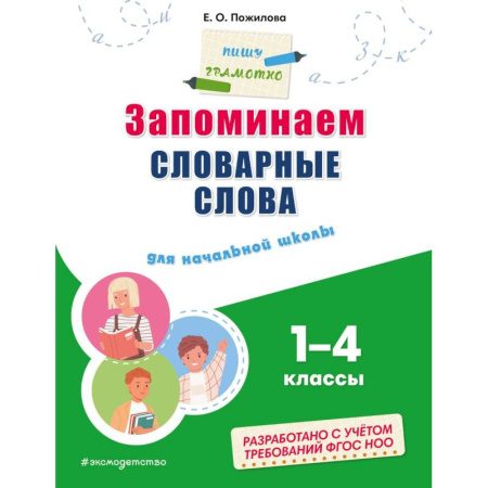 Развитие памяти, книга Запоминаем словарные слова: для начальной школы купить по скидке