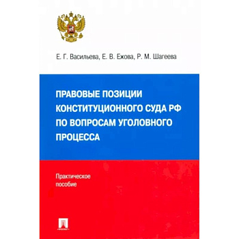Правовые позиции Конституционного Суда РФ по вопросам уголовного процесса, 2014–2021 гг. Правовые позиции Конституционного Суда РФ по вопросам уголовного процесса, 2014–2021 гг.
