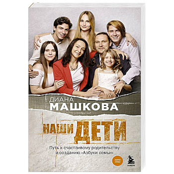 Наши дети. Путь к счастливому родительству и созданию «Азбуки семьи» Наши дети. Путь к счастливому родительству и созданию «Азбуки семьи»