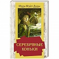 Зарубежная литература для детей Зарубежная литература для детей