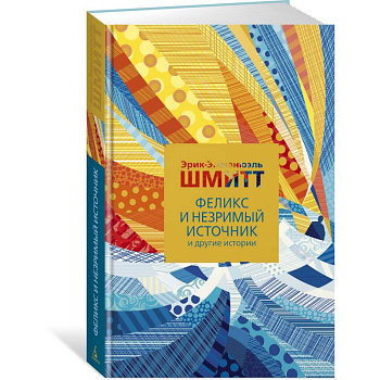 Феликс и Незримый источник и другие истории Феликс и Незримый источник и другие истории