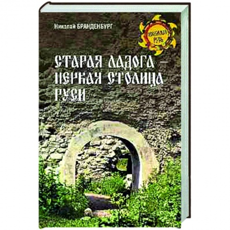 Краеведение, книга Старая Ладога - первая столица Руси купить по скидке