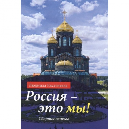 Русская поэзия, книга Россия - это мы! Сборник стихов купить по скидке