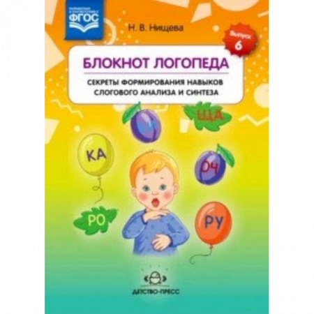 Логопедия, книга Блокнот логопеда. Секреты формирования навыков слогового анализа и синтеза. ФГОС купить по скидке