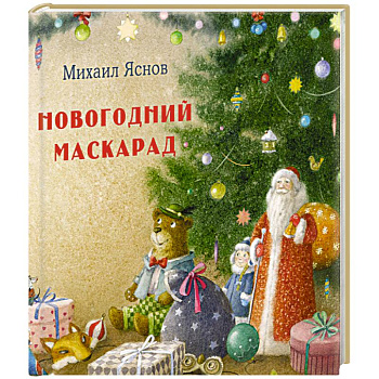 Новогодний маскарад Новогодний маскарад