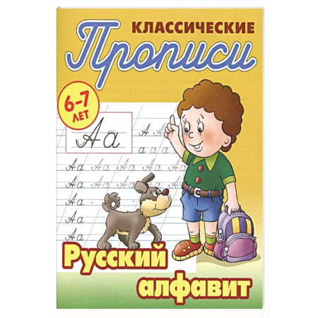 Письмо, мелкая моторика, книга Русский алфавит купить по скидке