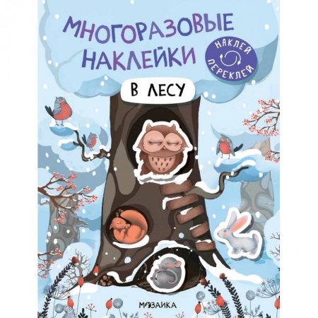 Знакомство с миром, развитие малыша, книга В лесу купить по скидке