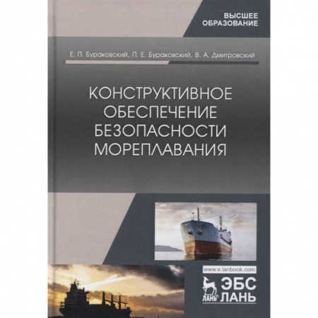Водный транспорт. Судостроение, книга Конструктивное обеспечение безопасн.мореплав купить по скидке