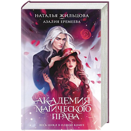 Мистика, ужасы, книга Академия магического права купить по скидке
