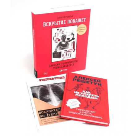 Патологическая анатомия и физиология. Иммунопатология, книга Вскрытие покажет: Записки увлеченного судмедэксперта (комплект из 3-х книг) купить по скидке