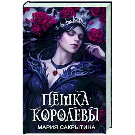 Русское фэнтези, книга Пешка королевы купить по скидке