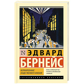 Формирование общественного мнения