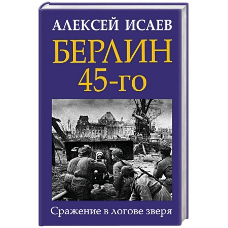 Вторая мировая война (1939-1945), книга Берлин 45-го. Сражение в логове зверя купить по скидке