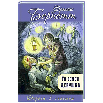 Та самая девушка Та самая девушка