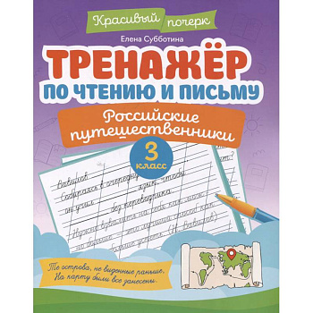 Тренажёр по чтению и письму: 3 класс: российские путешественники Тренажёр по чтению и письму: 3 класс: российские путешественники