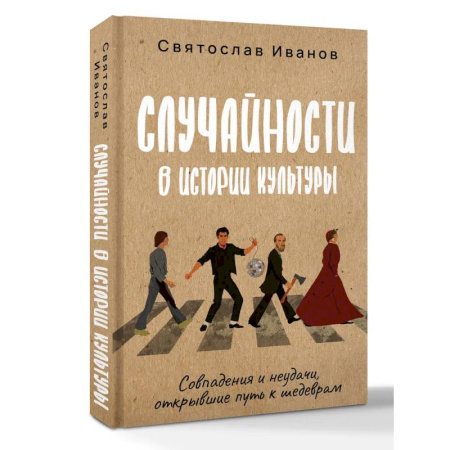 Всеобщая история искусств, книга Случайности в истории культуры. Совпадения и неудачи, открывшие путь к шедеврам купить по скидке