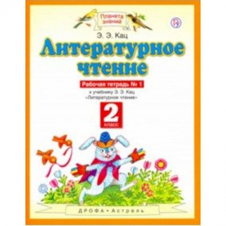 Литература, книга Литературное чтение. 2 класс. Рабочая тетрадь в 2-х частях к учебнику Э. Э Кац купить по скидке