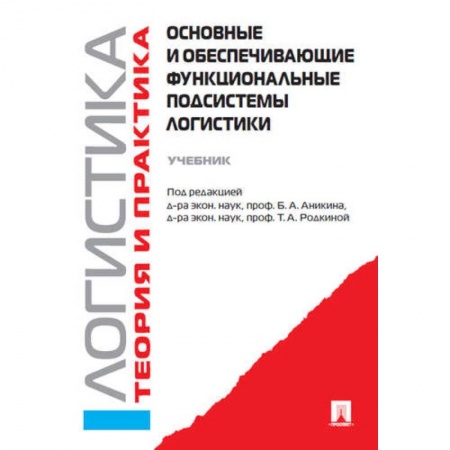 Логистика. Транспорт. Склад, книга Основные и обеспечивающие функциональные подсистемы логистики.Учебник купить по скидке