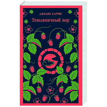 Земляничный вор Земляничный вор