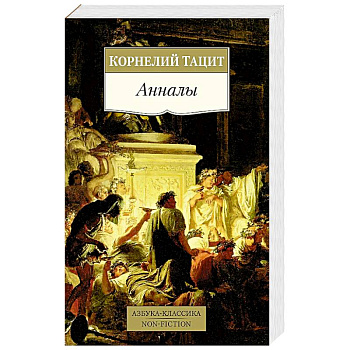 Анналы Анналы