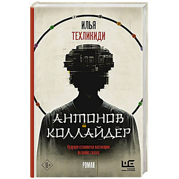 Антонов Коллайдер Антонов Коллайдер