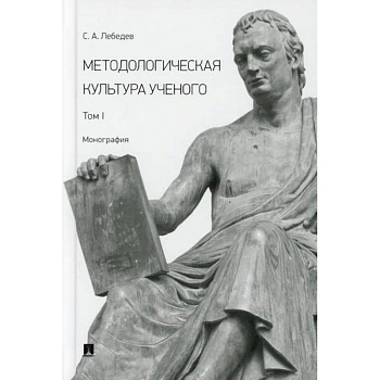 Методологическая культура ученого