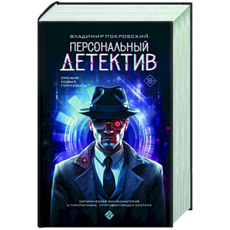 Боевая фантастика, книга Персональный детектив купить по скидке