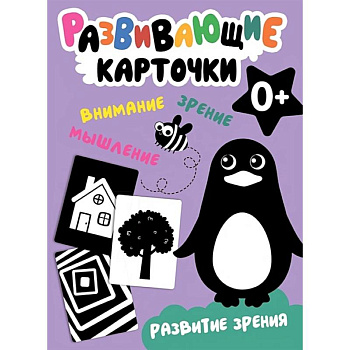 Развивающие карточки. Развитие зрения Развивающие карточки. Развитие зрения