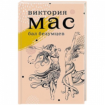 Бал безумцев Бал безумцев