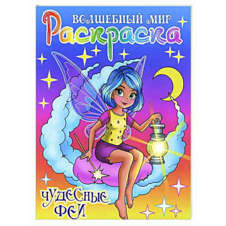 Раскраски с принцессами, куклами, Барби, книга Чудесные феи купить по скидке