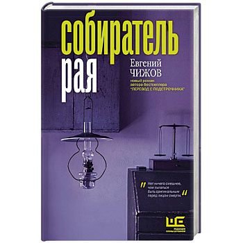 Собиратель рая Собиратель рая