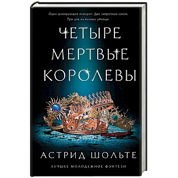Четыре мертвые королевы Четыре мертвые королевы