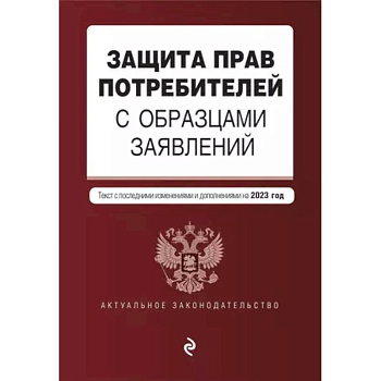 Защита прав потребителей с образцами заявлений. Текст с последними изменениями и дополнениями на 2023г. Защита прав потребителей с образцами заявлений. Текст с последними изменениями и дополнениями на 2023г.