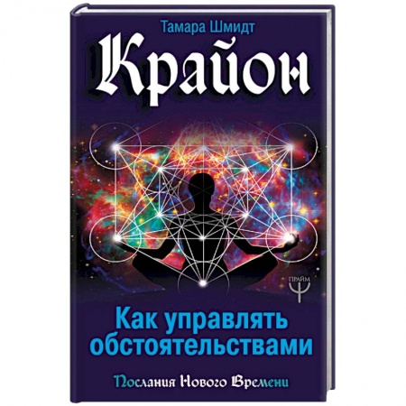 Другие эзотерические учения, книга Крайон. Как управлять обстоятельствами купить по скидке